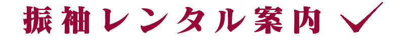 桐生市振袖レンタル