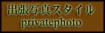 プライベート.jpg